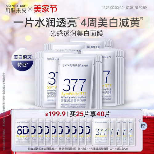 肌肤未来377光感透润美白面膜