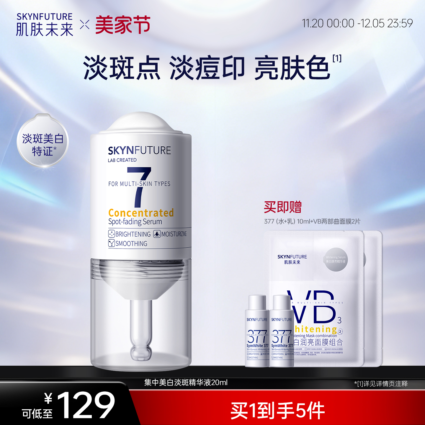 肌肤未来集中美白淡斑精华液