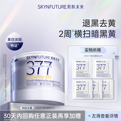 【秒杀】肌肤未来二代377面霜1g*5-美白补水保湿男女护肤品