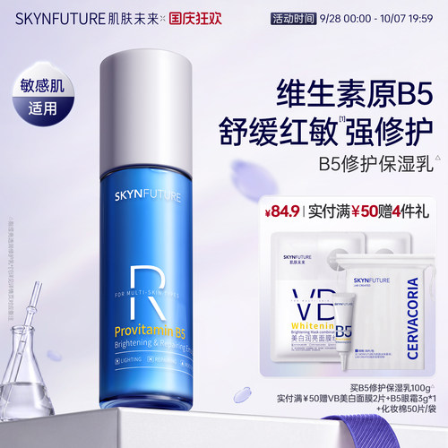 肌肤未来B5修护乳100g敏感肌适用
