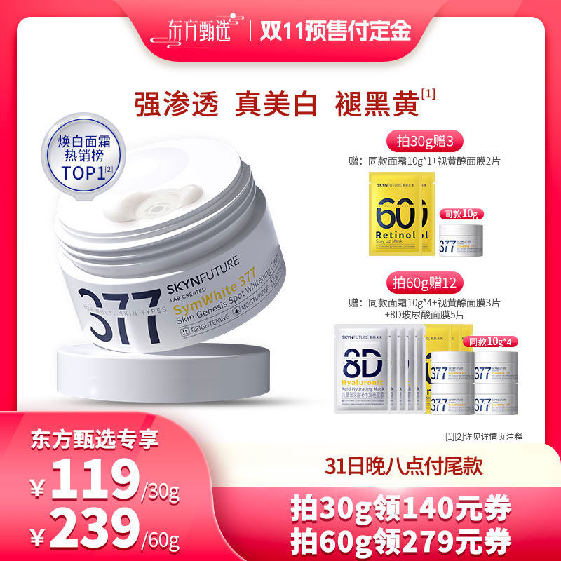 【双十一】肌肤未来377美白面霜补水保湿淡斑提亮肤色属于什么档次？