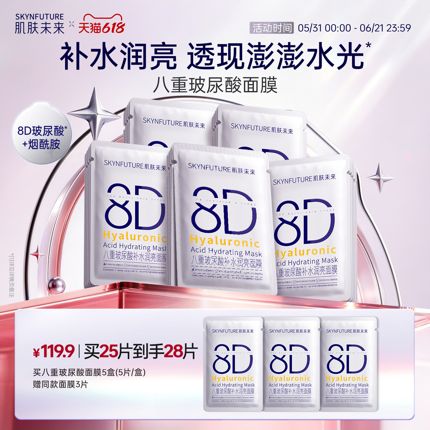 肌肤未来8D玻尿酸补水保湿面膜护肤品女保湿烟酰胺提亮旗舰店正品