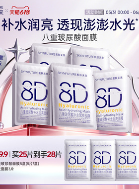 肌肤未来8D玻尿酸补水保湿面膜护肤品女保湿烟酰胺提亮旗舰店正品