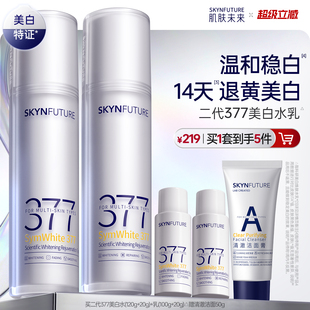 肌肤未来二代377水乳套装补水保湿美白提亮祛斑淡化痘印熬夜护肤
