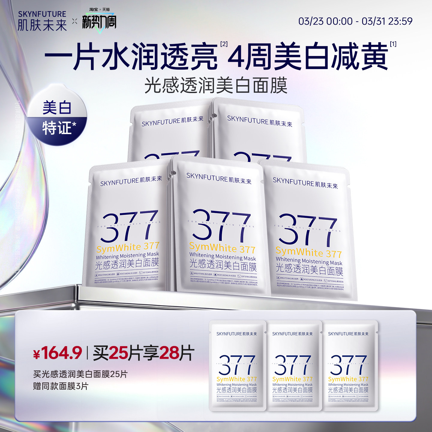 肌肤未来377美白祛斑面膜补水去黄气暗沉提亮肤色熬夜淡斑保湿