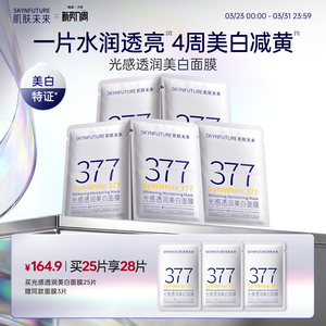 肌肤未来377美白祛斑面膜补水去黄气暗沉提亮肤色熬夜淡斑保湿