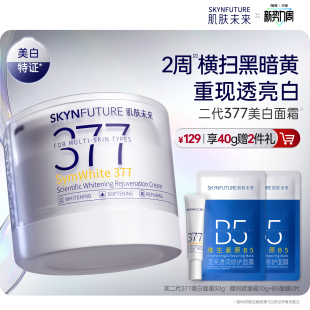 肌肤未来二代377面霜美白提亮祛斑补水保湿淡化痘印熬夜护肤品