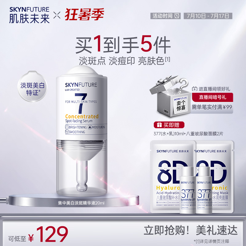 肌膚未來集中美白淡斑精華液