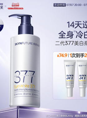 【重磅升级】肌肤未来377美白身体乳滋润补水保湿含护肤甘油润肤