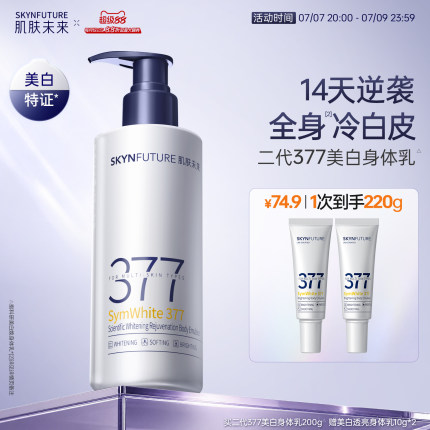 【重磅升级】肌肤未来377美白身体乳滋润补水保湿含护肤甘油润肤