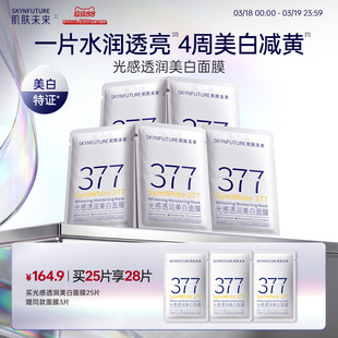 肌肤未来377美白祛斑面膜补水去黄气暗沉提亮肤色熬夜淡斑保湿