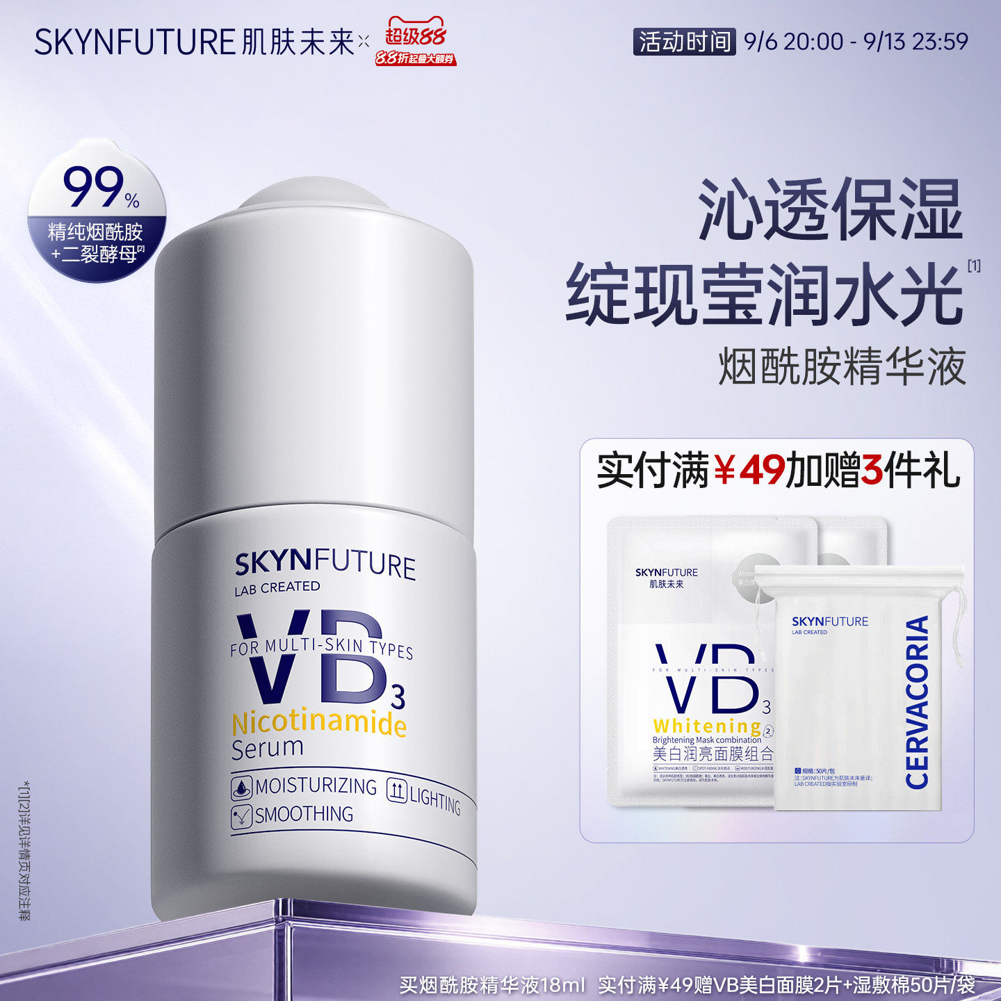 肌肤未来烟酰胺精华液提亮保湿图片