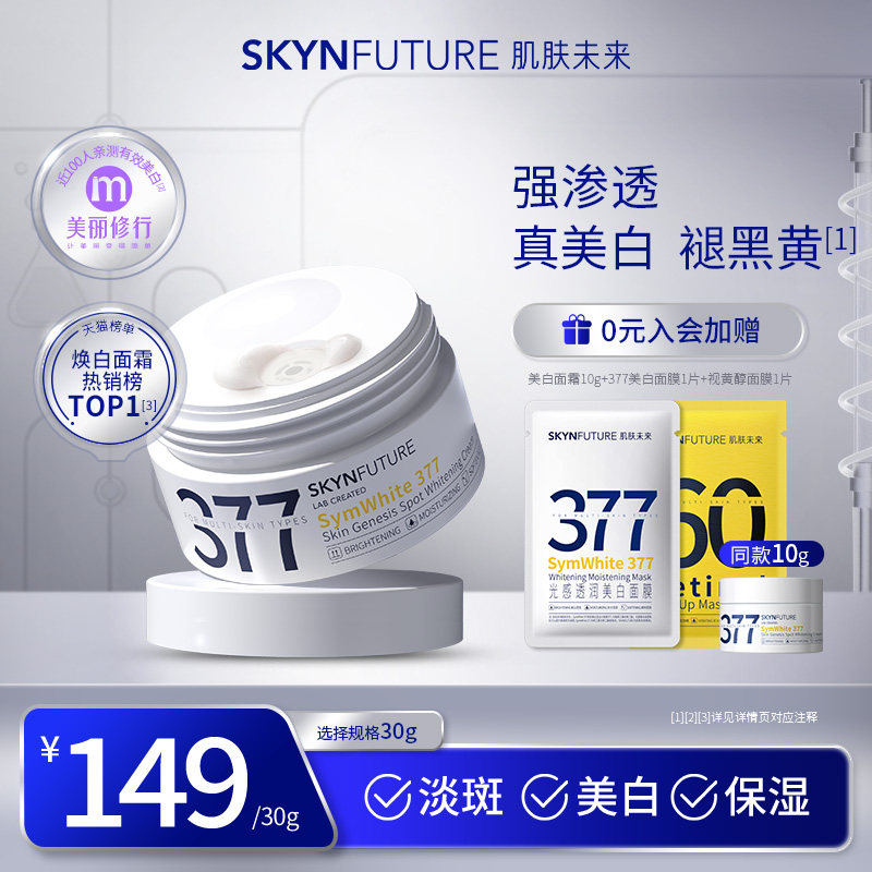 肌肤未来377美白面霜淡化色斑男女士提亮肤色补水保湿滋润夏秋季