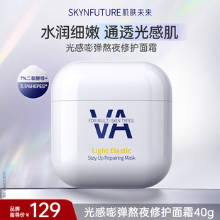 肌肤未来光感嘭弹熬夜修护面膜女补水保湿提亮修护紧致学生男女