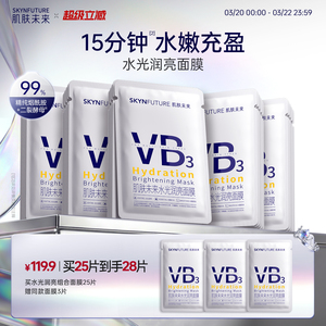 肌肤未来VB水光润亮面膜补水保湿温和舒缓含烟酰胺提亮肤色护肤品