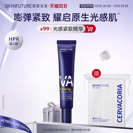 肌肤未来光感紧致精华液提亮肤色收缩毛孔去黄改善暗沉肤色补水
