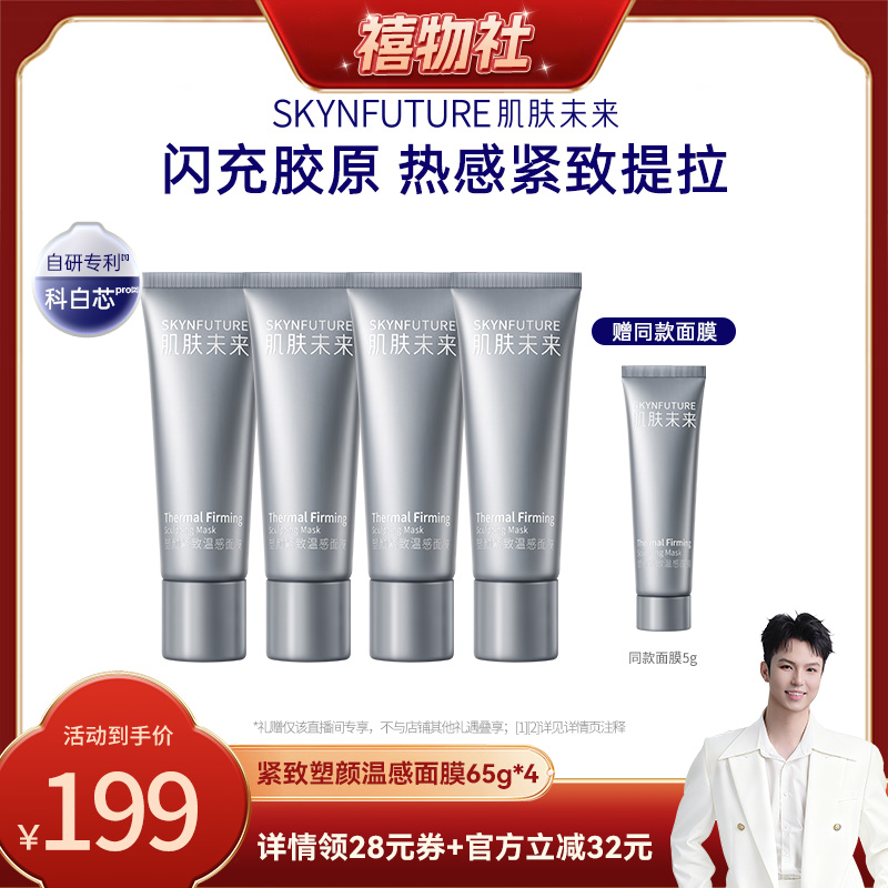 【禧物社】肌肤未来塑颜紧致温感面膜涂抹面膜热玛吉提拉紧致