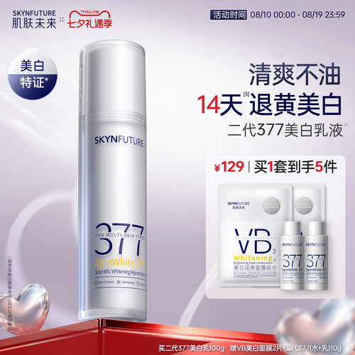 肌肤未来二代377乳液美白淡斑