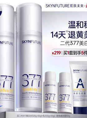 肌肤未来二代377水乳套装补水保湿美白提亮祛斑淡化痘印熬夜护肤