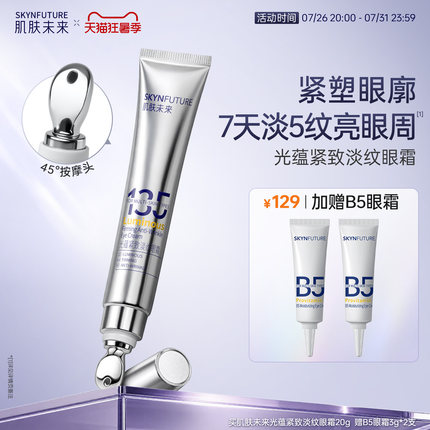 肌肤未来光蕴紧致淡纹眼霜淡化细纹眼部保湿抗皱按摩眼霜眼角正品