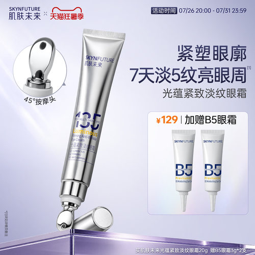 肌肤未来熬夜光感淡纹眼霜【官旗