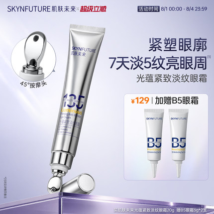 肌肤未来光蕴紧致淡纹眼霜淡化细纹眼部保湿抗皱按摩眼霜眼角正品