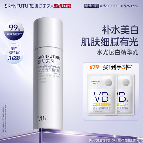 肌肤未来烟酰胺精粹乳补水美白