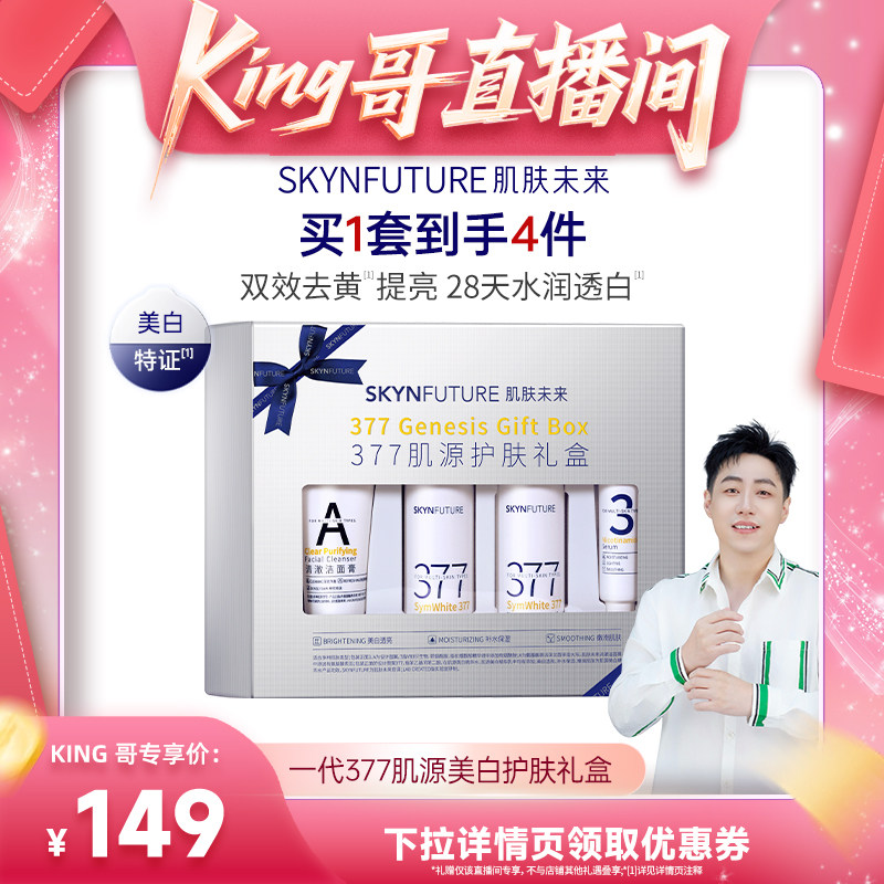 肌肤未来一代377美白水乳套装