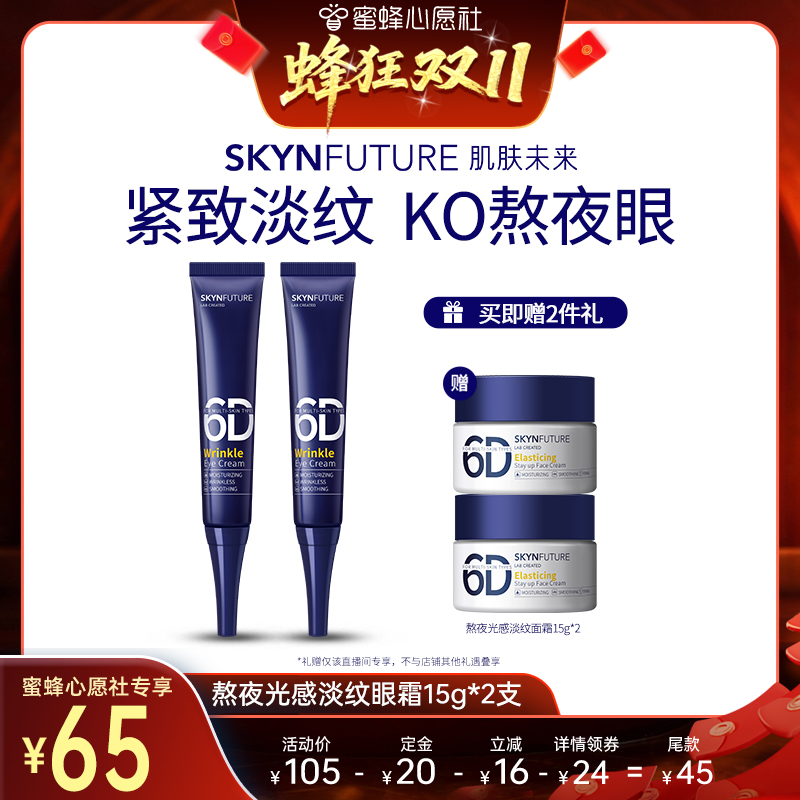 【先加购！15号晚20点付定金】肌肤未来熬夜光感淡纹眼霜15g