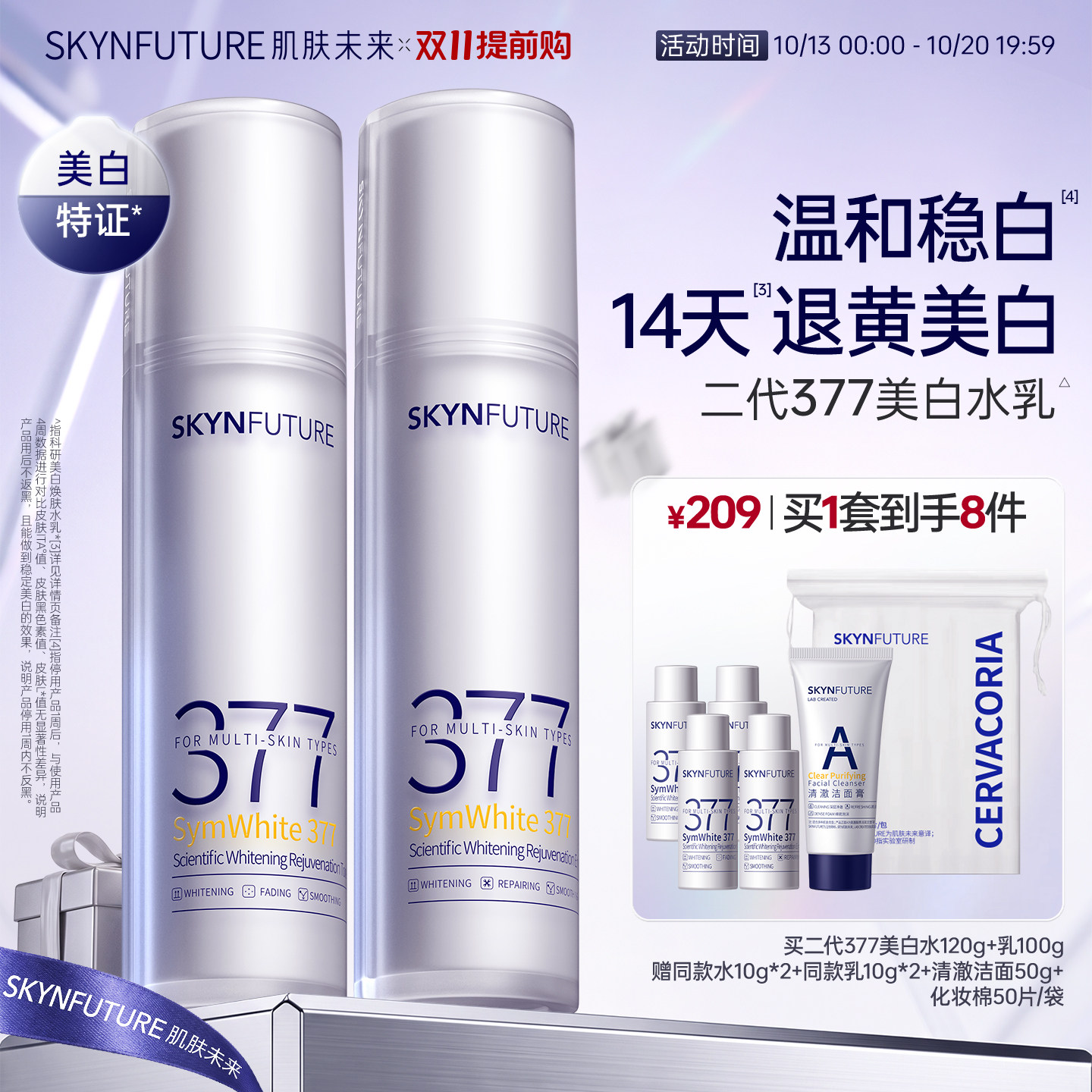 肌肤未来二代377水乳套装补水保湿美白提亮祛斑淡化痘印熬夜护肤