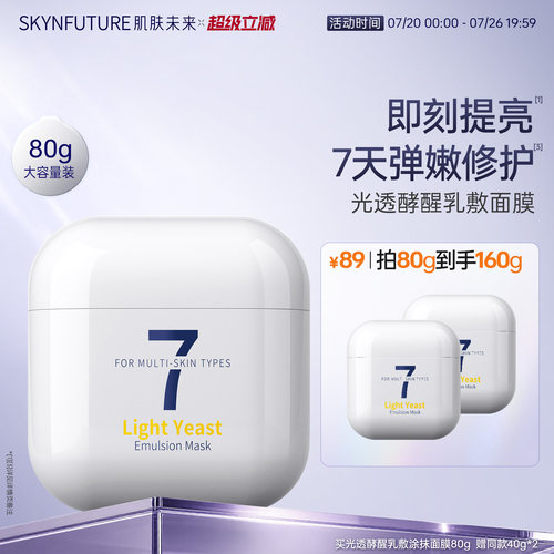 肌肤未来焕亮弹嫩涂抹面膜40g