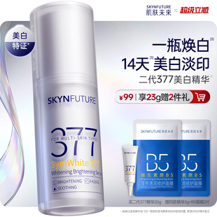 肌肤未来377美白舱精华液提亮祛斑改善暗沉补水保湿淡斑淡化痘印