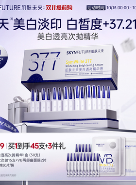 肌肤未来377美白次抛[官旗发货]