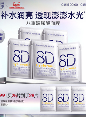 肌肤未来8D玻尿酸补水保湿面膜护肤品女保湿烟酰胺提亮旗舰店正品