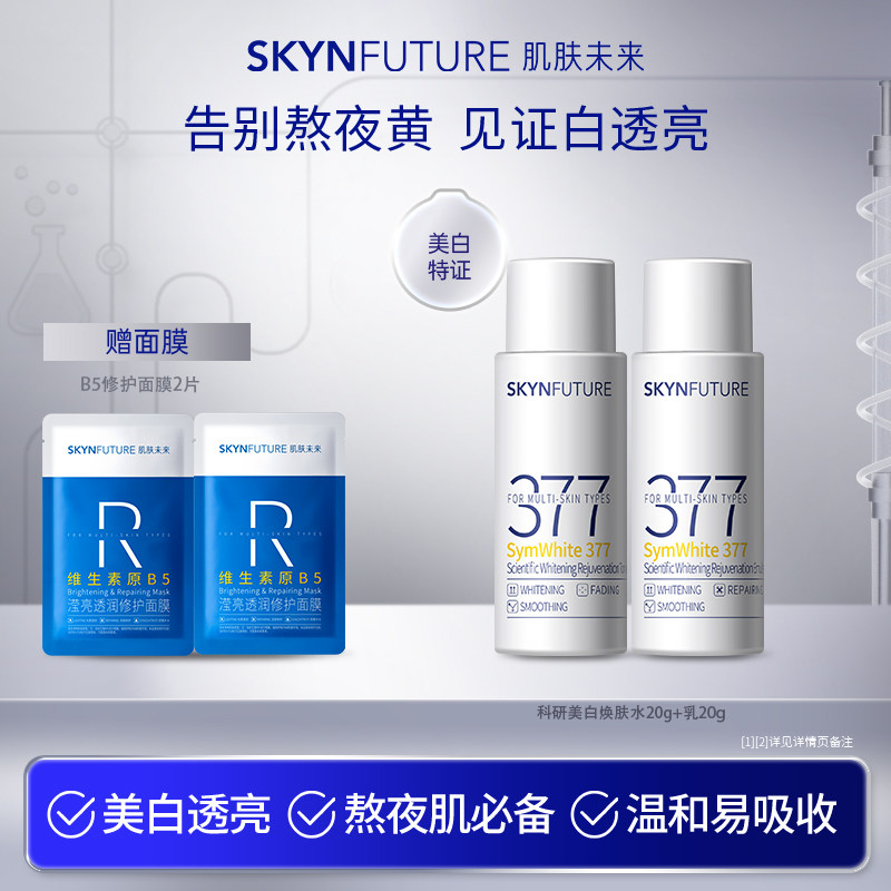 【体验装 水乳各20g】肌肤未来二代377美白水乳补水保湿淡斑提亮
