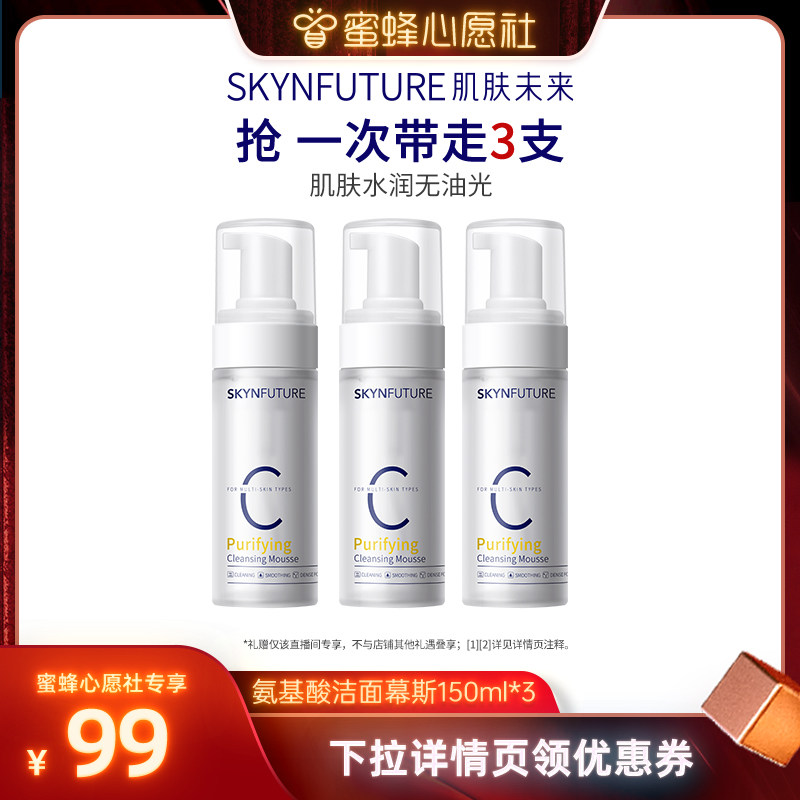 【蜜蜂心愿社】肌肤未来氨基酸慕斯洗面奶温和不刺激