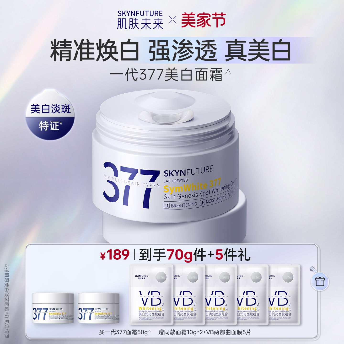 肌肤未来377美白淡斑面霜