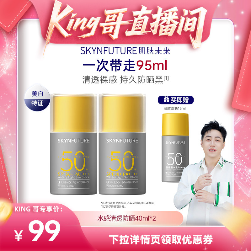【King哥直播间】肌肤未来防水抗汗防晒霜透轻薄隔离贴妆SPF50+