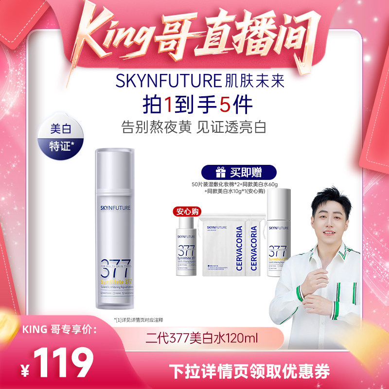 肌肤未来二代377美白精华水