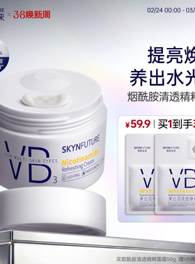 【美白升级】肌肤未来水光透白美白VB烟酰胺面霜保湿补水改善暗沉