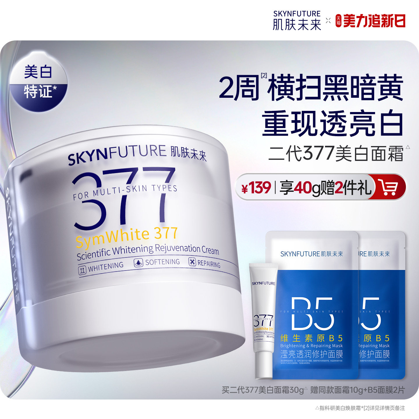 肌肤未来二代377面霜美白提亮祛斑补水保湿淡化痘印熬夜护肤品