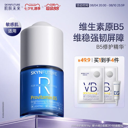 肌肤未来B5修护精华液舒缓敏感肌