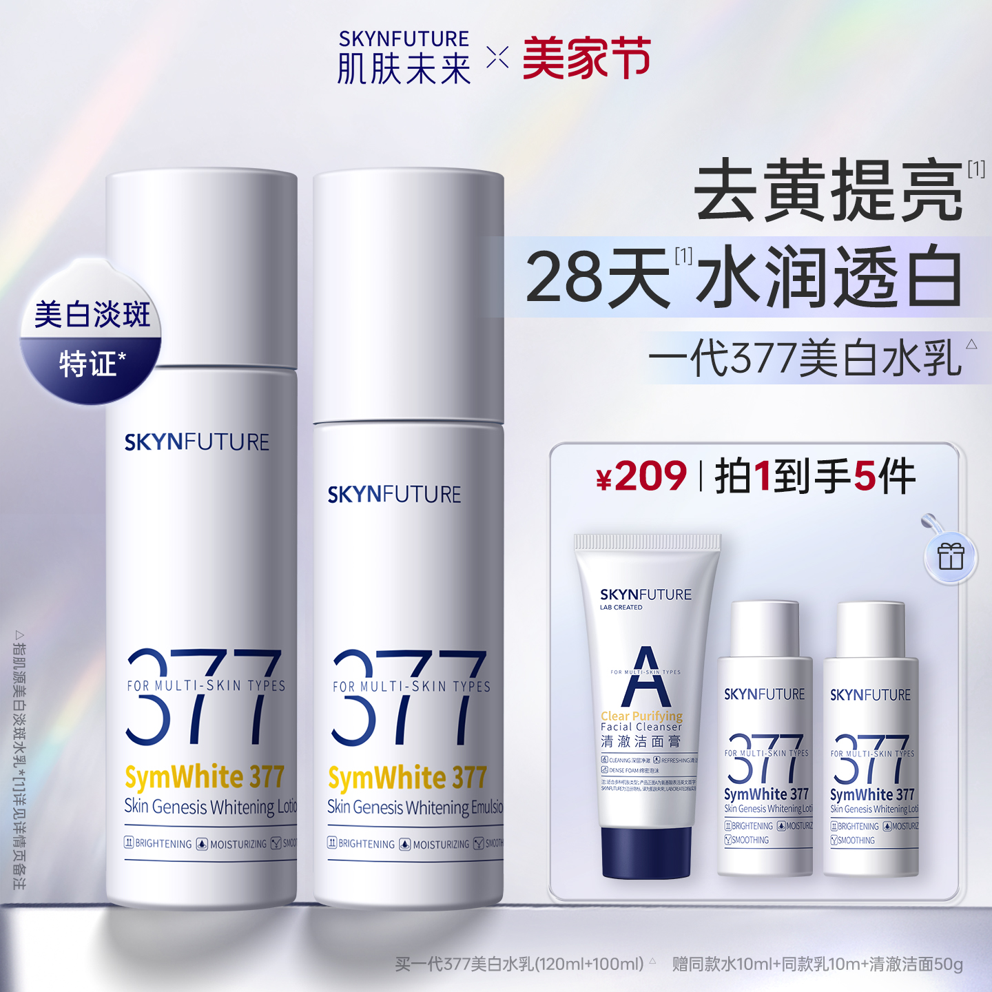 肌肤未来一代377美白水乳套装