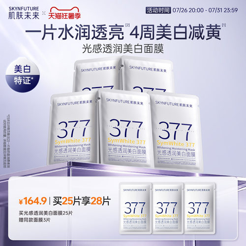 肌肤未来377美白面膜特证全家桶