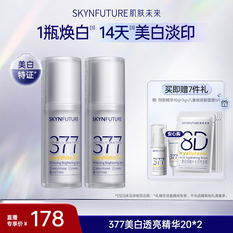 肌肤未来377美白舱精华提亮