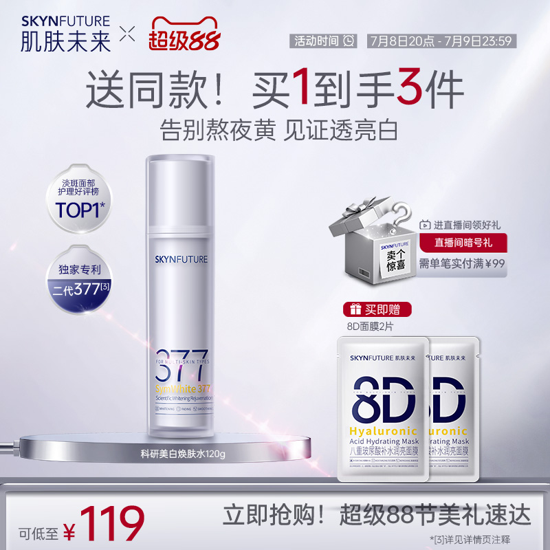 肌膚未來二代377美白精華水