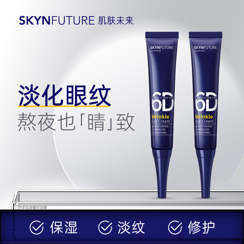 肌肤未来熬夜光感淡纹眼霜15g淡化细纹眼部保湿抗皱修护滋润男女