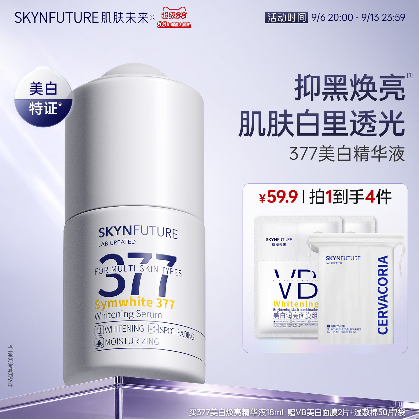 肌肤未来377美白精华液护肤品祛斑提亮补水保湿旗舰店正品