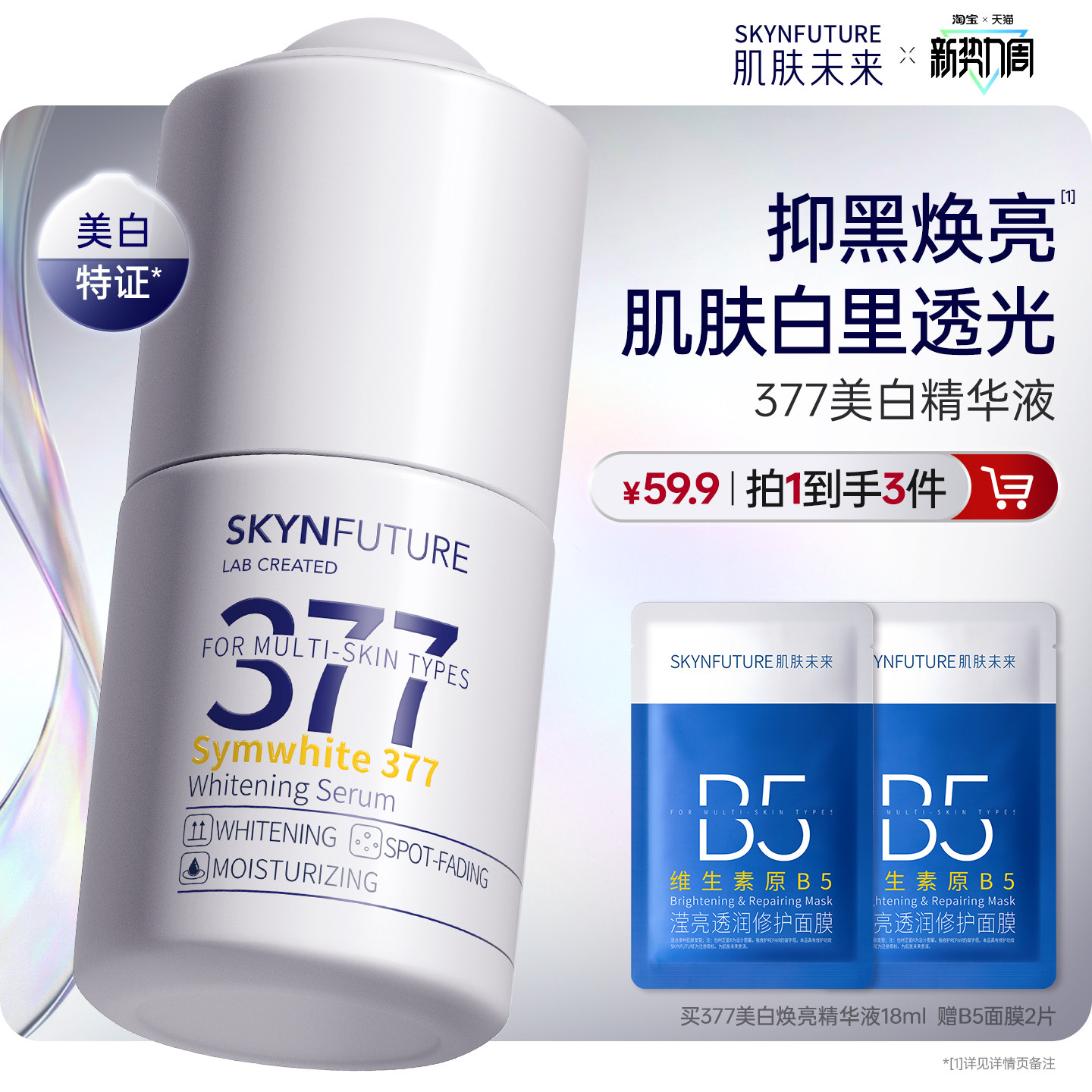 肌肤未来377美白精华液护肤品祛斑提亮补水保湿旗舰店正品