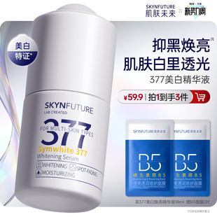 肌肤未来377美白精华液护肤品祛斑提亮补水保湿旗舰店正品